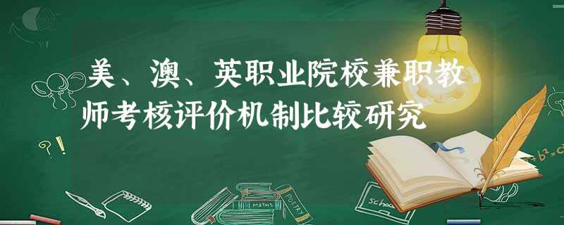 美、澳、英职业院校兼职教师考核评价机制比较研究