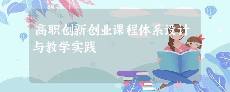 高职创新创业课程体系设计与教学实践