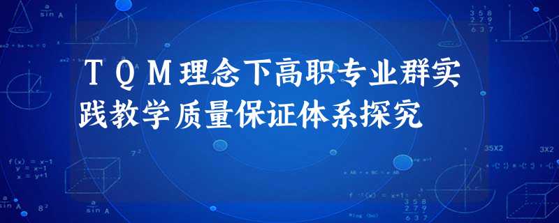 TQM理念下高职专业群实践教学质量保证体系探究