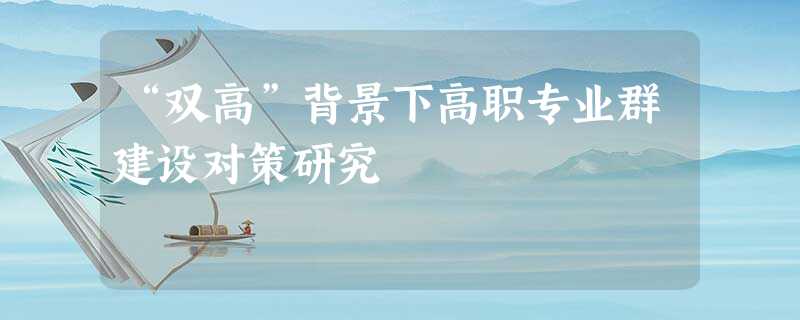 “双高”背景下高职专业群建设对策研究