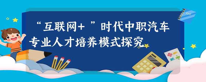 “互联网+”时代中职汽车专业人才培养模式探究