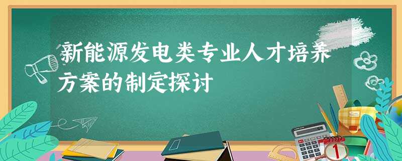 新能源发电类专业人才培养方案的制定探讨