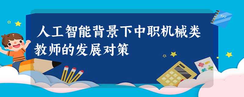 人工智能背景下中职机械类教师的发展对策