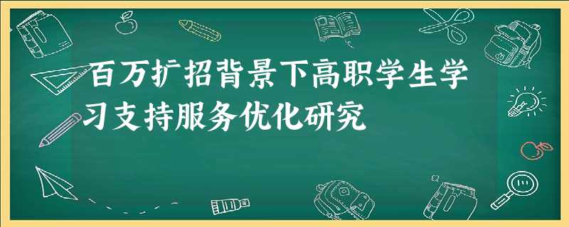 百万扩招背景下高职学生学习支持服务优化研究