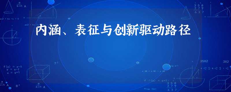 内涵、表征与创新驱动路径