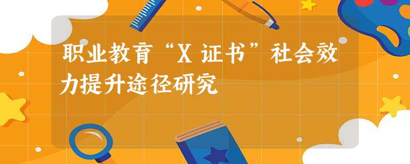 职业教育“X证书”社会效力提升途径研究