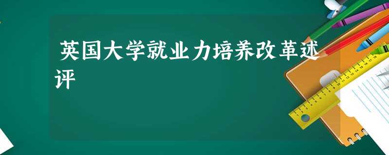 英国大学就业力培养改革述评