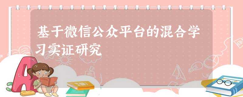 基于微信公众平台的混合学习实证研究