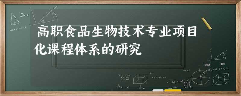 高职食品生物技术专业项目化课程体系的研究