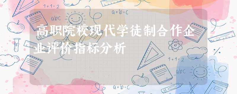 高职院校现代学徒制合作企业评价指标分析