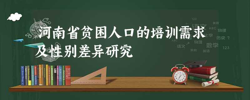 河南省贫困人口的培训需求及性别差异研究