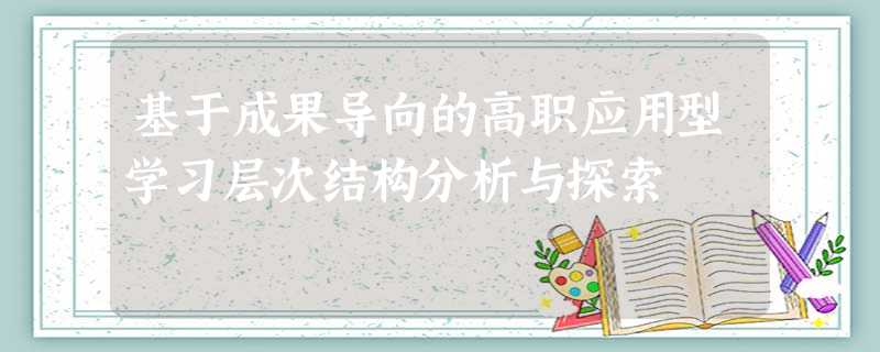 基于成果导向的高职应用型学习层次结构分析与探索