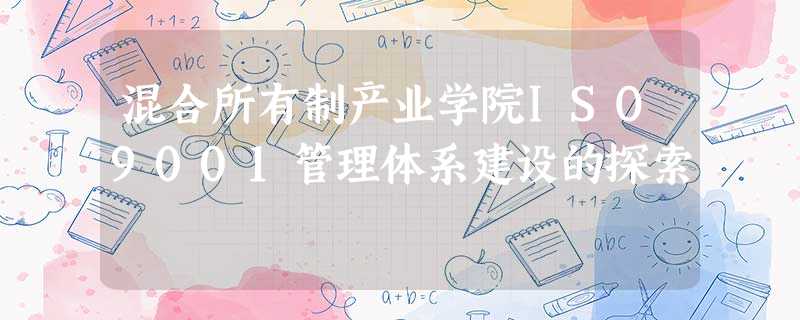 混合所有制产业学院ISO9001管理体系建设的探索