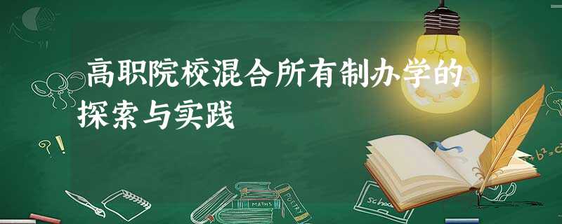 高职院校混合所有制办学的探索与实践