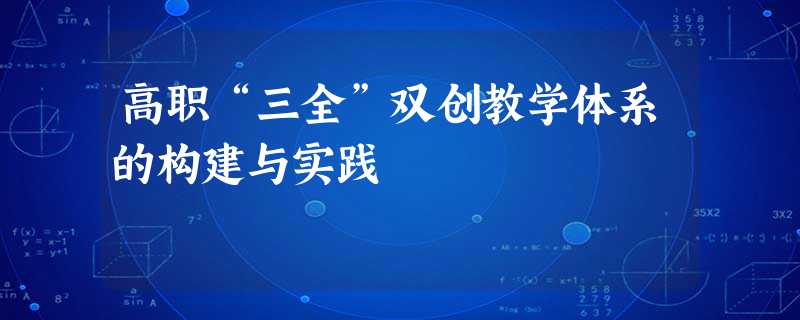 高职“三全”双创教学体系的构建与实践