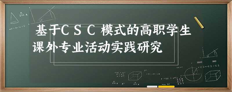 基于CSC模式的高职学生课外专业活动实践研究