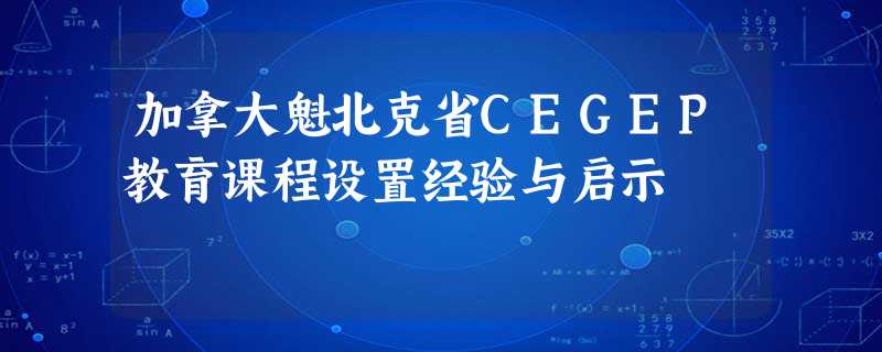 加拿大魁北克省CEGEP教育课程设置经验与启示