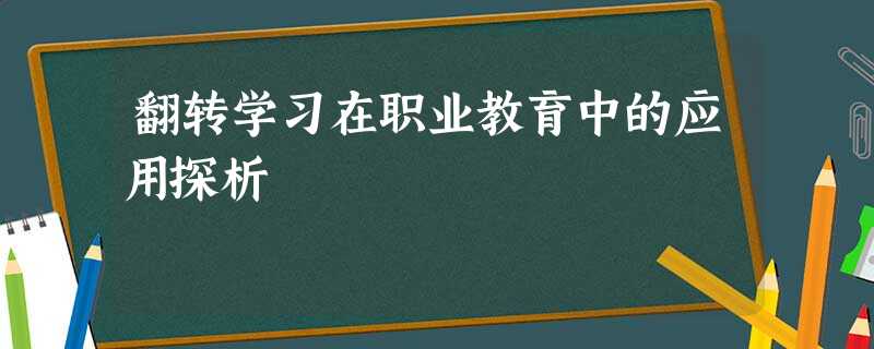 翻转学习在职业教育中的应用探析