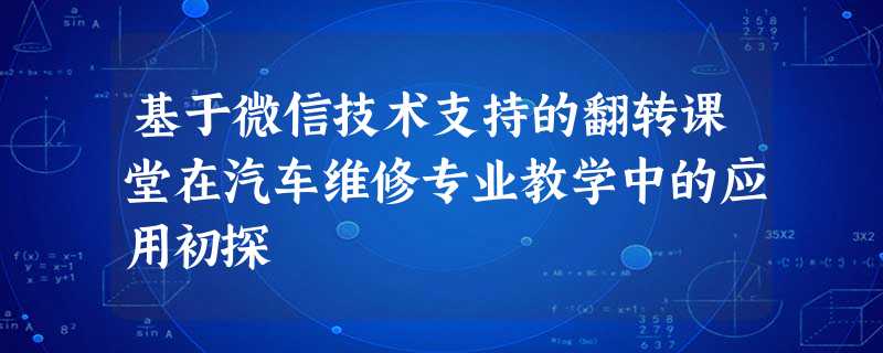 基于微信技术支持的翻转课堂在汽车维修专业教学中的应用初探