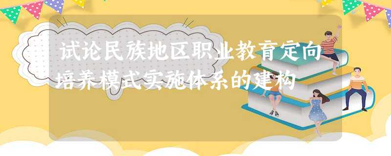 试论民族地区职业教育定向培养模式实施体系的建构