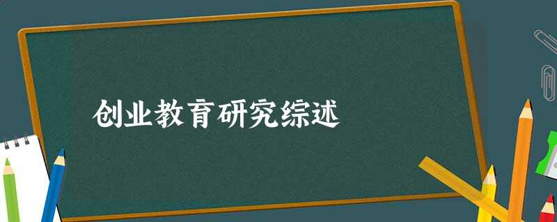 创业教育研究综述