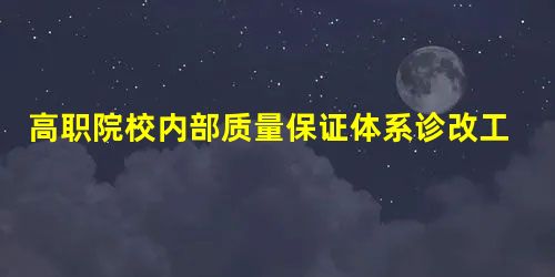 高职院校内部质量保证体系诊改工作运行机制创新研究