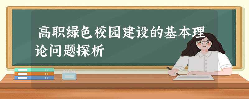 高职绿色校园建设的基本理论问题探析