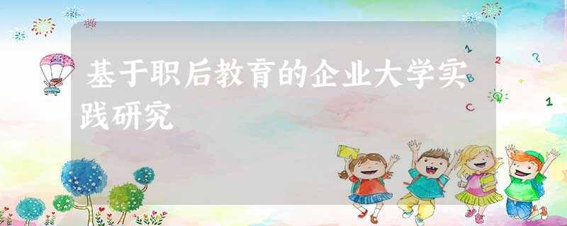 基于职后教育的企业大学实践研究