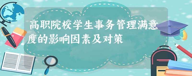 高职院校学生事务管理满意度的影响因素及对策