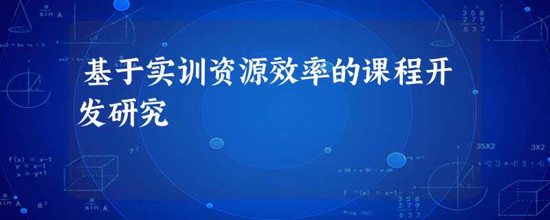 基于实训资源效率的课程开发研究