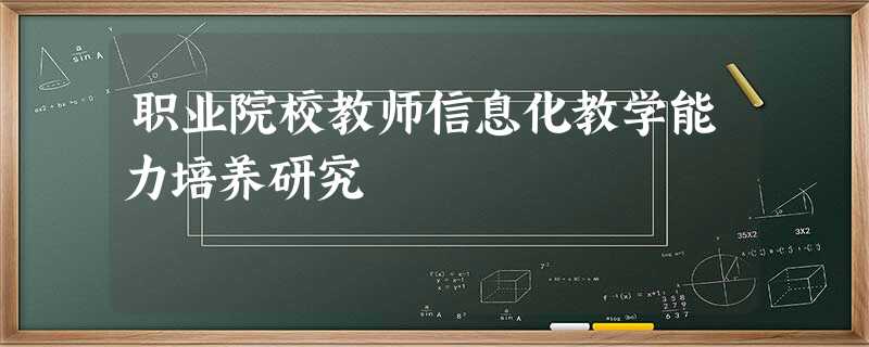 职业院校教师信息化教学能力培养研究