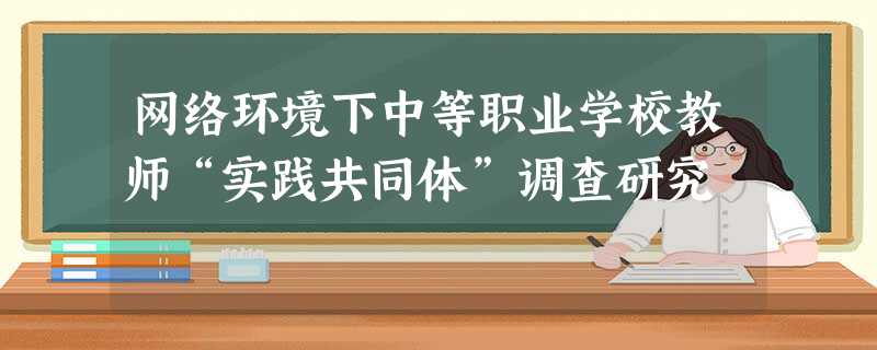 网络环境下中等职业学校教师“实践共同体”调查研究