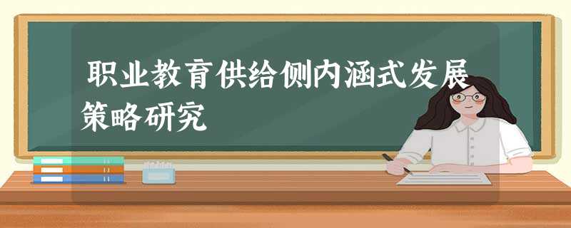 职业教育供给侧内涵式发展策略研究