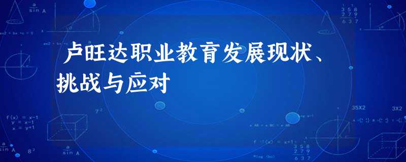 卢旺达职业教育发展现状、挑战与应对