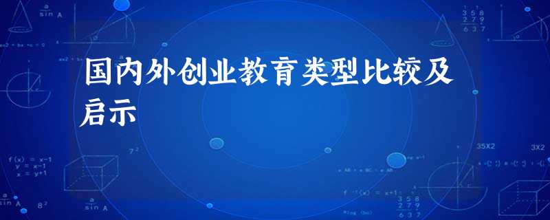 国内外创业教育类型比较及启示