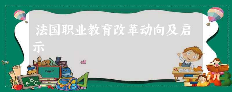 法国职业教育改革动向及启示