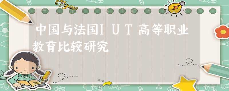中国与法国IUT高等职业教育比较研究