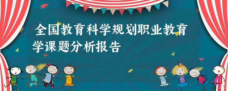 全国教育科学规划职业教育学课题分析报告