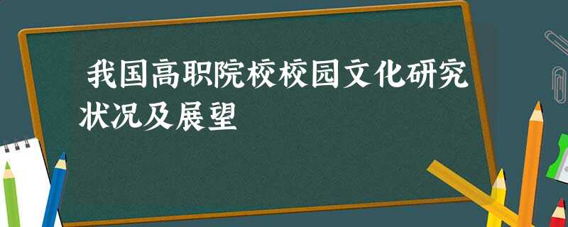 我国高职院校校园文化研究状况及展望