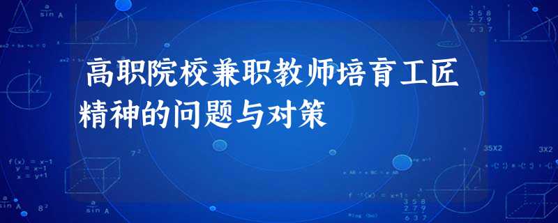 高职院校兼职教师培育工匠精神的问题与对策