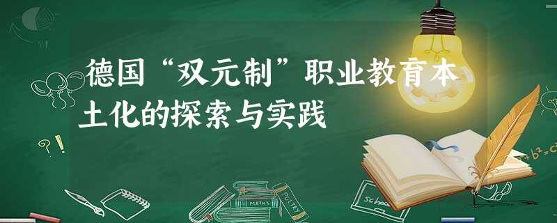 德国“双元制”职业教育本土化的探索与实践