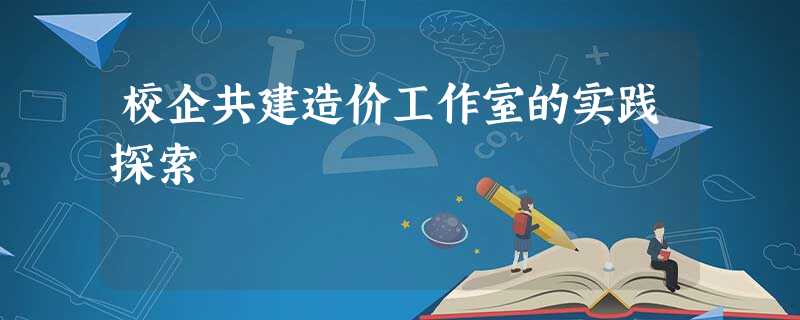 校企共建造价工作室的实践探索