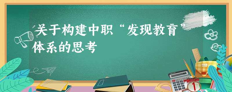 关于构建中职“发现教育”体系的思考