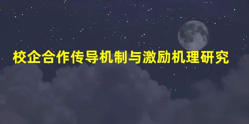 校企合作传导机制与激励机理研究