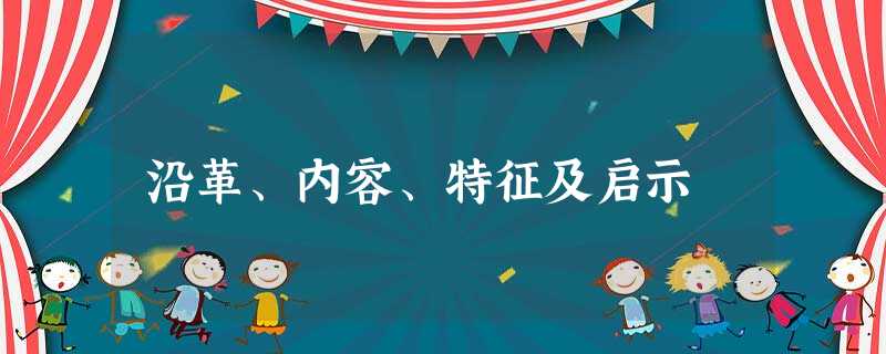 沿革、内容、特征及启示