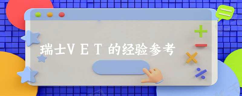 瑞士VET的经验参考