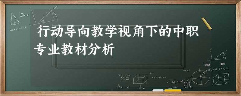 行动导向教学视角下的中职专业教材分析