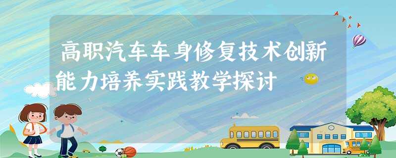 高职汽车车身修复技术创新能力培养实践教学探讨