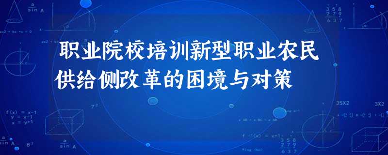 职业院校培训新型职业农民供给侧改革的困境与对策