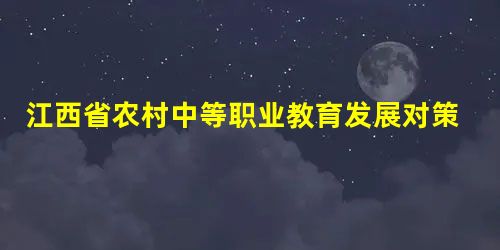 江西省农村中等职业教育发展对策研究